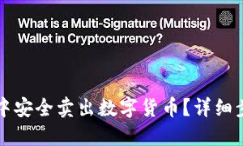 如何在TP钱包中安全卖出数字货币？详细步骤与实用技巧