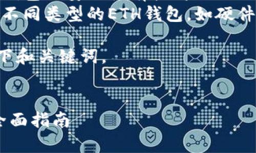 搜索习惯分析与

根据用户在查询“ETH钱包下载”时，通常具备几个共同的搜索习惯：

1. **信息准确性需求**：用户希望获取最新、最安全的ETH钱包工具。
2. **易用性**：许多用户会寻找简单易用的下载链接和使用说明。
3. **安全性关注**：用户通常对钱包的安全性有较高的关注，寻找能够保障资产安全的方式。
4. **多样性选择**：用户想了解不同类型的ETH钱包，如硬件钱包、软件钱包及移动钱包等。

基于以上分析，我们可以构建以下和关键词。


如何安全有效地下载ETH钱包：全面指南