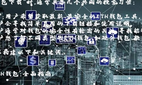 搜索习惯分析与

根据用户在查询“ETH钱包下载”时，通常具备几个共同的搜索习惯：

1. **信息准确性需求**：用户希望获取最新、最安全的ETH钱包工具。
2. **易用性**：许多用户会寻找简单易用的下载链接和使用说明。
3. **安全性关注**：用户通常对钱包的安全性有较高的关注，寻找能够保障资产安全的方式。
4. **多样性选择**：用户想了解不同类型的ETH钱包，如硬件钱包、软件钱包及移动钱包等。

基于以上分析，我们可以构建以下和关键词。


如何安全有效地下载ETH钱包：全面指南