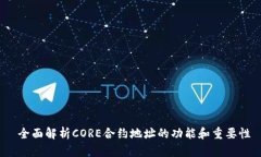  全面解析CORE合约地址的功
