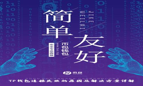 TP钱包连接失败的原因及解决方案详解