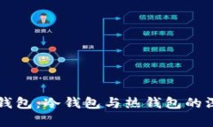 以太坊钱包：冷钱包与热