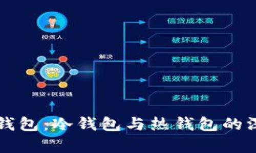 以太坊钱包：冷钱包与热钱包的深入解析