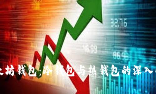 以太坊钱包：冷钱包与热钱包的深入解析