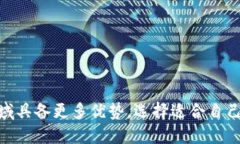   TP钱包与狐狸钱包，哪个
