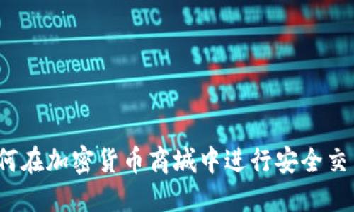 如何在加密货币商城中进行安全交易？