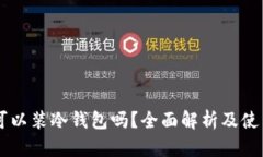 手机可以装冷钱包吗？全