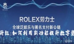TP钱包全新升级：如何利用