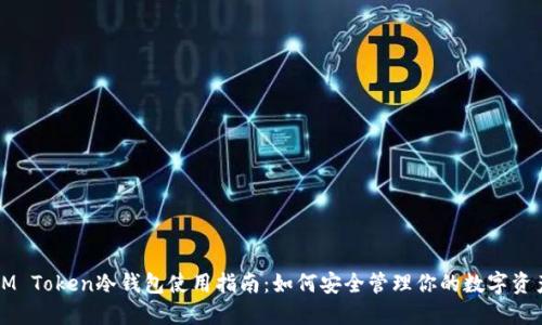 IM Token冷钱包使用指南：如何安全管理你的数字资产