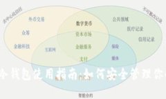 IM Token冷钱包使用指南：如
