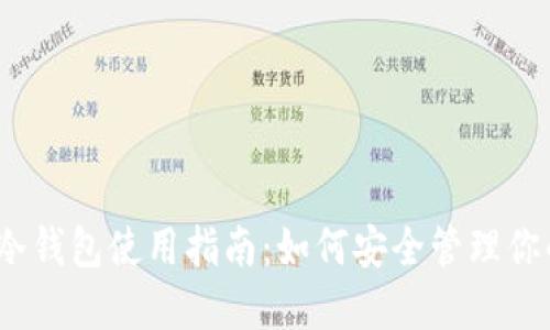 IM Token冷钱包使用指南：如何安全管理你的数字资产