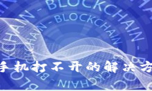 TokenPocket钱包手机打不开的解决方案及常见问题解析
