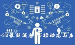 BG交易所BGB最新消息：市场
