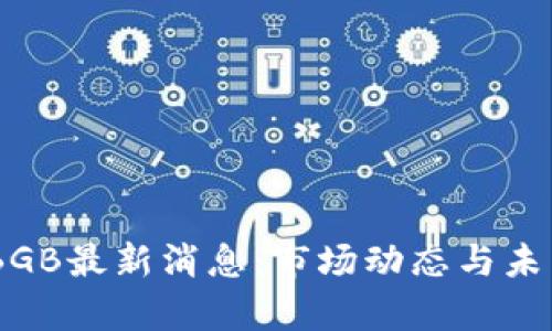 BG交易所BGB最新消息：市场动态与未来趋势分析