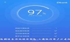 如何选择适合你的硬件钱