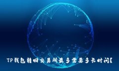 TP钱包转回交易所最多需要