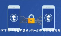 如何下载TP钱包苹果版：详