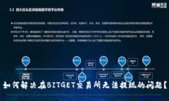 如何解决在BITGET交易所无