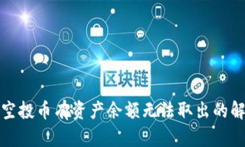 TP钱包空投币有资产余额无法取出的解决方案