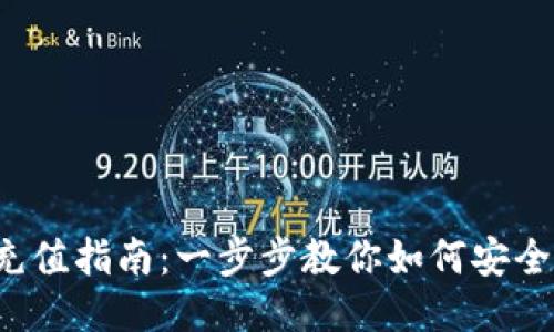 波宝冷钱包充值指南：一步步教你如何安全、高效地充值