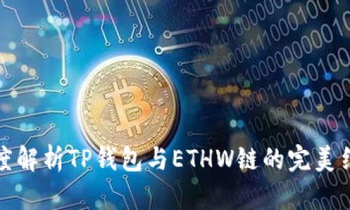 深度解析TP钱包与ETHW链的完美结合