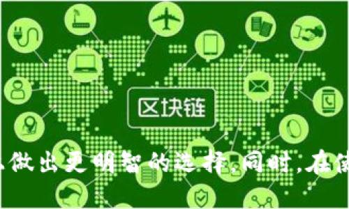   冷钱包排名：2023年最佳选择与评测 / 
 guanjianci 冷钱包, 加密货币, 安全存储, 数字资产 /guanjianci 

引言
随着加密货币的普及，越来越多的人开始关注数字资产的安全存储方式。冷钱包作为一种离线存储方式，以其高安全性受到许多加密货币投资者的青睐。不过，市面上的冷钱包种类繁多，选择哪个冷钱包成为了一个需要深入研究的问题。本文将介绍2023年冷钱包的排名，探讨各个冷钱包的优缺点，并解答用户在选择冷钱包时可能遇到的一些常见问题。

一、冷钱包的定义与作用
冷钱包是一种不与互联网直接连接的加密货币存储设备或软件，通常用于存储大额的加密资产。相较于热钱包（线上钱包），冷钱包提供了更高的安全性，因为它们不易受到黑客攻击的威胁。对于那些持有大量加密货币的投资者来说，冷钱包几乎是必须的选择。通过将私钥离线存储，冷钱包能够有效降低数字资产被盗的风险。

二、2023年冷钱包的排名
根据市场反馈和用户评测，以下是2023年一些值得信赖的冷钱包排名：
ol
  liLedger Nano X/li
  liTrezor Model T/li
  liColdcard Wallet/li
  liKeepKey/li
  liEllipal Titan/li
/ol

三、各冷钱包详细评测

h41. Ledger Nano X/h4
Ledger Nano X是目前市场上最受欢迎的冷钱包之一。它具备高安全性，支持多种加密货币，使用方便。
优点：
ul
  li蓝牙功能，便于与手机连接/li
  li支持超过1800种加密货币/li
  li有强大的安全性，使用安全元件确保私钥的安全/li
/ul
缺点：
ul
  li价格相对较高/li
  li对新手用户有一定的使用门槛/li
/ul

h42. Trezor Model T/h4
Trezor Model T是另一款备受推崇的冷钱包，它提供了类似的安全和功能。
优点：
ul
  li用户友好的界面/li
  li支持多种加密货币和代币/li
  li开源软件，允许用户自行审查代码/li
/ul
缺点：
ul
  li价格相对较高/li
  li在某些操作上速度可能较慢/li
/ul

h43. Coldcard Wallet/h4
Coldcard Wallet专注于比特币的冷存储，旨在为比特币持有人提供最强的安全性。
优点：
ul
  li完全支持硬件的比特币大户存储/li
  li二次验证和拼音输入提高安全性/li
/ul
缺点：
ul
  li用户体验不够友好/li
  li仅支持比特币，不支持其他加密货币/li
/ul

h44. KeepKey/h4
KeepKey是一种实惠的冷钱包，适合预算有限的用户，但仍提供良好的安全等级。
优点：
ul
  li价格相对便宜/li
  li设计美观，用户界面简单/li
/ul
缺点：
ul
  li支持的加密货币数量相对较少/li
  li安全性相对其它高端钱包略显不足/li
/ul

h45. Ellipal Titan/h4
Ellipal Titan是一款主打安全的冷钱包，支持多种加密货币。
优点：
ul
  li完全的空气隔离设计，没有任何网络连接/li
  li内置摄像头，便于快速扫描二维码进行交易/li
/ul
缺点：
ul
  li相对较重，不便携带/li
  li价格较高/li
/ul

四、常见问题解答

h4问题一：冷钱包和热钱包的区别是什么？/h4
冷钱包和热钱包是两种不同的加密货币存储方式。热钱包通常指的是在线钱包，这些钱包随时可连接至互联网。它们方便易用，适合频繁交易。然而，正因为其实时在线的特性，热钱包更易受到黑客攻击。
相比之下，冷钱包则是离线存储，加密资产不直接连接互联网，因此更无法被黑客攻击。冷钱包通常用于长期存储大额的数字资产，用户可以放心其安全性。但是，冷钱包在使用上可能不如热钱包方便，特别是在需要频繁交易的情况下。
在选择冷钱包或热钱包时，用户应该根据自己的需求进行选择。如果计划长期持有加密资产，冷钱包无疑是更好的选择；而如果需要随时交易，热钱包则更为合适。

h4问题二：冷钱包如何确保私钥的安全？/h4
冷钱包通过多种方式来确保私钥的安全，私钥是用户对加密资产的控制权。首先，许多冷钱包使用硬件安全模块(HSM)，这些模块能够物理隔离你的私钥，防止其被导出到联网的设备上。
此外，冷钱包通常会对私钥进行加密处理，只有在用户需要进行交易时才会解密。很多冷钱包也提供二次验证或多重签名功能，进一步增强了安全性。在使用冷钱包时，用户还应该定期更新设备的固件，确保没有安全漏洞。
总之，冷钱包通过物理隔离、加密处理和安全措施综合来确保私钥的安全，提高用户对资产的安全性。

h4问题三：如何选择适合自己的冷钱包？/h4
选择冷钱包时，用户应该首先考虑以下几个方面：
ol
  listrong安全性：/strong选择那些有良好声誉和用户反馈的冷钱包。在购买之前可以查阅相关的开发者背景以及钱包的安全报告。/li
  listrong支持的币种：/strong如果你投资的加密货币较为多样，确保你选择的冷钱包能够支持所有主要的数字资产。不同冷钱包支持的货币种类不同。/li
  listrong用户体验：/strong特别是对新手用户，友好的用户界面和简单的使用流程是非常重要的。确保你能顺畅操作相关功能。/li
  listrong价格：/strong根据自己的预算选择冷钱包，注意不同冷钱包的价格差异，选择在预算内的最佳方案。/li
  listrong独立性：/strong一些冷钱包提供的功能相对丰富，但也可能依赖于某些在线服务，用户需要减少对这些服务的依赖。/li
/ol
综合以上因素，用户可以更有信心地选择出符合自己需求的冷钱包，保护好自己的数字资产。

h4问题四：冷钱包的维护和使用注意事项有哪些？/h4
冷钱包虽然安全性高，但用户在使用过程中仍需要注意一些事项以保障其正常运作：
ol
  listrong定期备份：/strong虽然冷钱包本身是安全的，但用户仍需定期备份助记词和私钥。在发生设备损坏或遗失时，用户才能通过备份恢复资产。/li
  listrong更新固件：/strong定期检查并更新冷钱包的固件，确保修复任何潜在的安全漏洞。/li
  listrong避免公共Wi-Fi：/strong如果需要连接互联网进行交易，尽量避免使用公共Wi-Fi，使用私人网络确保安全。/li
  listrong保存好恢复信息：/strong助记词和私钥等恢复信息应妥善保管，建议分开存放，避免因意外丢失造成资产损失。/li
  listrong谨防钓鱼攻击：/strong用户应时刻保持警惕，不要随便点击邮件中的链接，避免因钓鱼攻击而泄露敏感信息。/li
/ol
通过合理的维护和谨慎的使用，用户能够确保冷钱包的安全和有效性，保护好自己的数字财富。

h4问题五：未来冷钱包的市场趋势将如何发展？/h4
冷钱包市场正在不断发展，随着用户对数字资产安全意识的增强，冷钱包的需求也会随之增加。我们可以预计以下几个趋势：
ol
  listrong安全性进一步提高：/strong未来的冷钱包将会更加注重安全，可能会集成生物识别技术和智能合约等新兴技术，以确保用户资产安全。/li
  listrong用户体验改善：/strong为适应更广泛的用户群体，冷钱包的操作界面将会更加友好，降低新手用户的门槛。/li
  listrong跨链支持：/strong随着区块链技术的发展，冷钱包可能会支持更多的区块链资产，实现跨链交易功能，提升资产管理的灵活性。/li
  listrong社区参与度增加：/strong开放源代码的冷钱包将可能吸引更多开发者和用户的参与，推动技术的快速发展和安全性验证。/li
/ol
整体来看，冷钱包的未来充满潜力，将在加密货币生态中扮演越来越重要的角色。

结语
冷钱包是保护数字资产的重要工具，安全性、便捷性和支持的币种等多方面因素都将影响用户的选择。通过深入了解冷钱包的种类及其优缺点，用户能够在市场上做出更明智的选择。同时，在使用冷钱包时，合理维护和谨慎使用是必不可少的，通过遵循以上建议，可以确保用户的加密资产更加安全。