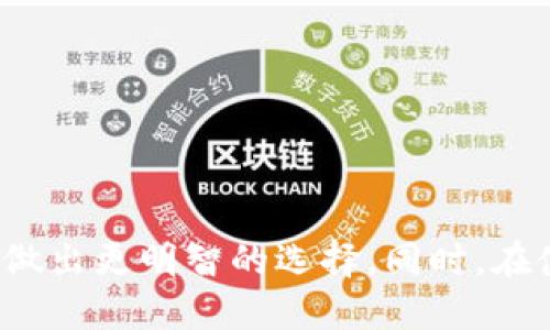   冷钱包排名：2023年最佳选择与评测 / 
 guanjianci 冷钱包, 加密货币, 安全存储, 数字资产 /guanjianci 

引言
随着加密货币的普及，越来越多的人开始关注数字资产的安全存储方式。冷钱包作为一种离线存储方式，以其高安全性受到许多加密货币投资者的青睐。不过，市面上的冷钱包种类繁多，选择哪个冷钱包成为了一个需要深入研究的问题。本文将介绍2023年冷钱包的排名，探讨各个冷钱包的优缺点，并解答用户在选择冷钱包时可能遇到的一些常见问题。

一、冷钱包的定义与作用
冷钱包是一种不与互联网直接连接的加密货币存储设备或软件，通常用于存储大额的加密资产。相较于热钱包（线上钱包），冷钱包提供了更高的安全性，因为它们不易受到黑客攻击的威胁。对于那些持有大量加密货币的投资者来说，冷钱包几乎是必须的选择。通过将私钥离线存储，冷钱包能够有效降低数字资产被盗的风险。

二、2023年冷钱包的排名
根据市场反馈和用户评测，以下是2023年一些值得信赖的冷钱包排名：
ol
  liLedger Nano X/li
  liTrezor Model T/li
  liColdcard Wallet/li
  liKeepKey/li
  liEllipal Titan/li
/ol

三、各冷钱包详细评测

h41. Ledger Nano X/h4
Ledger Nano X是目前市场上最受欢迎的冷钱包之一。它具备高安全性，支持多种加密货币，使用方便。
优点：
ul
  li蓝牙功能，便于与手机连接/li
  li支持超过1800种加密货币/li
  li有强大的安全性，使用安全元件确保私钥的安全/li
/ul
缺点：
ul
  li价格相对较高/li
  li对新手用户有一定的使用门槛/li
/ul

h42. Trezor Model T/h4
Trezor Model T是另一款备受推崇的冷钱包，它提供了类似的安全和功能。
优点：
ul
  li用户友好的界面/li
  li支持多种加密货币和代币/li
  li开源软件，允许用户自行审查代码/li
/ul
缺点：
ul
  li价格相对较高/li
  li在某些操作上速度可能较慢/li
/ul

h43. Coldcard Wallet/h4
Coldcard Wallet专注于比特币的冷存储，旨在为比特币持有人提供最强的安全性。
优点：
ul
  li完全支持硬件的比特币大户存储/li
  li二次验证和拼音输入提高安全性/li
/ul
缺点：
ul
  li用户体验不够友好/li
  li仅支持比特币，不支持其他加密货币/li
/ul

h44. KeepKey/h4
KeepKey是一种实惠的冷钱包，适合预算有限的用户，但仍提供良好的安全等级。
优点：
ul
  li价格相对便宜/li
  li设计美观，用户界面简单/li
/ul
缺点：
ul
  li支持的加密货币数量相对较少/li
  li安全性相对其它高端钱包略显不足/li
/ul

h45. Ellipal Titan/h4
Ellipal Titan是一款主打安全的冷钱包，支持多种加密货币。
优点：
ul
  li完全的空气隔离设计，没有任何网络连接/li
  li内置摄像头，便于快速扫描二维码进行交易/li
/ul
缺点：
ul
  li相对较重，不便携带/li
  li价格较高/li
/ul

四、常见问题解答

h4问题一：冷钱包和热钱包的区别是什么？/h4
冷钱包和热钱包是两种不同的加密货币存储方式。热钱包通常指的是在线钱包，这些钱包随时可连接至互联网。它们方便易用，适合频繁交易。然而，正因为其实时在线的特性，热钱包更易受到黑客攻击。
相比之下，冷钱包则是离线存储，加密资产不直接连接互联网，因此更无法被黑客攻击。冷钱包通常用于长期存储大额的数字资产，用户可以放心其安全性。但是，冷钱包在使用上可能不如热钱包方便，特别是在需要频繁交易的情况下。
在选择冷钱包或热钱包时，用户应该根据自己的需求进行选择。如果计划长期持有加密资产，冷钱包无疑是更好的选择；而如果需要随时交易，热钱包则更为合适。

h4问题二：冷钱包如何确保私钥的安全？/h4
冷钱包通过多种方式来确保私钥的安全，私钥是用户对加密资产的控制权。首先，许多冷钱包使用硬件安全模块(HSM)，这些模块能够物理隔离你的私钥，防止其被导出到联网的设备上。
此外，冷钱包通常会对私钥进行加密处理，只有在用户需要进行交易时才会解密。很多冷钱包也提供二次验证或多重签名功能，进一步增强了安全性。在使用冷钱包时，用户还应该定期更新设备的固件，确保没有安全漏洞。
总之，冷钱包通过物理隔离、加密处理和安全措施综合来确保私钥的安全，提高用户对资产的安全性。

h4问题三：如何选择适合自己的冷钱包？/h4
选择冷钱包时，用户应该首先考虑以下几个方面：
ol
  listrong安全性：/strong选择那些有良好声誉和用户反馈的冷钱包。在购买之前可以查阅相关的开发者背景以及钱包的安全报告。/li
  listrong支持的币种：/strong如果你投资的加密货币较为多样，确保你选择的冷钱包能够支持所有主要的数字资产。不同冷钱包支持的货币种类不同。/li
  listrong用户体验：/strong特别是对新手用户，友好的用户界面和简单的使用流程是非常重要的。确保你能顺畅操作相关功能。/li
  listrong价格：/strong根据自己的预算选择冷钱包，注意不同冷钱包的价格差异，选择在预算内的最佳方案。/li
  listrong独立性：/strong一些冷钱包提供的功能相对丰富，但也可能依赖于某些在线服务，用户需要减少对这些服务的依赖。/li
/ol
综合以上因素，用户可以更有信心地选择出符合自己需求的冷钱包，保护好自己的数字资产。

h4问题四：冷钱包的维护和使用注意事项有哪些？/h4
冷钱包虽然安全性高，但用户在使用过程中仍需要注意一些事项以保障其正常运作：
ol
  listrong定期备份：/strong虽然冷钱包本身是安全的，但用户仍需定期备份助记词和私钥。在发生设备损坏或遗失时，用户才能通过备份恢复资产。/li
  listrong更新固件：/strong定期检查并更新冷钱包的固件，确保修复任何潜在的安全漏洞。/li
  listrong避免公共Wi-Fi：/strong如果需要连接互联网进行交易，尽量避免使用公共Wi-Fi，使用私人网络确保安全。/li
  listrong保存好恢复信息：/strong助记词和私钥等恢复信息应妥善保管，建议分开存放，避免因意外丢失造成资产损失。/li
  listrong谨防钓鱼攻击：/strong用户应时刻保持警惕，不要随便点击邮件中的链接，避免因钓鱼攻击而泄露敏感信息。/li
/ol
通过合理的维护和谨慎的使用，用户能够确保冷钱包的安全和有效性，保护好自己的数字财富。

h4问题五：未来冷钱包的市场趋势将如何发展？/h4
冷钱包市场正在不断发展，随着用户对数字资产安全意识的增强，冷钱包的需求也会随之增加。我们可以预计以下几个趋势：
ol
  listrong安全性进一步提高：/strong未来的冷钱包将会更加注重安全，可能会集成生物识别技术和智能合约等新兴技术，以确保用户资产安全。/li
  listrong用户体验改善：/strong为适应更广泛的用户群体，冷钱包的操作界面将会更加友好，降低新手用户的门槛。/li
  listrong跨链支持：/strong随着区块链技术的发展，冷钱包可能会支持更多的区块链资产，实现跨链交易功能，提升资产管理的灵活性。/li
  listrong社区参与度增加：/strong开放源代码的冷钱包将可能吸引更多开发者和用户的参与，推动技术的快速发展和安全性验证。/li
/ol
整体来看，冷钱包的未来充满潜力，将在加密货币生态中扮演越来越重要的角色。

结语
冷钱包是保护数字资产的重要工具，安全性、便捷性和支持的币种等多方面因素都将影响用户的选择。通过深入了解冷钱包的种类及其优缺点，用户能够在市场上做出更明智的选择。同时，在使用冷钱包时，合理维护和谨慎使用是必不可少的，通过遵循以上建议，可以确保用户的加密资产更加安全。