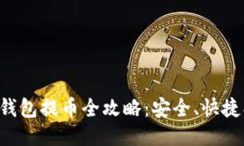 中本聪TP钱包提币全攻略：安全、快捷、一步到位