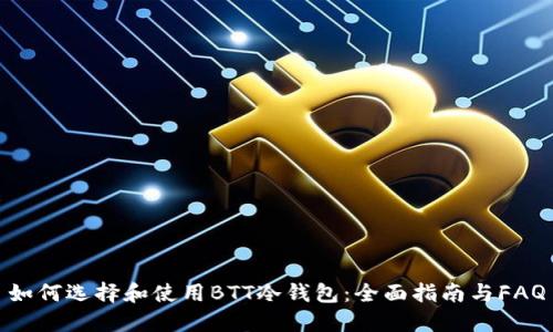 如何选择和使用BTT冷钱包：全面指南与FAQ