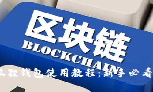 :小狐狸钱包使用教程：新手必看详解