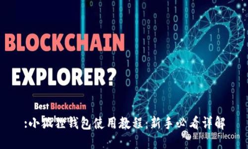 :小狐狸钱包使用教程：新手必看详解