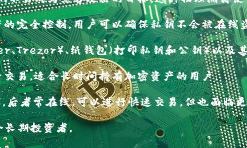 冷钱包（Cold Wallet）是一种用于存储加密货币的钱包，主要具备以下特点：

1. **离线存储**：冷钱包完全离线，不与互联网连接，因此它们不易成为黑客攻击的目标。这种物理隔离使得冷钱包更加安全，适合长期存储。

2. **私钥保护**：冷钱包持有用户的私钥，提供了对加密资产的完全控制。用户可以确保私钥不会被在线盗用。

3. **种类多样**：冷钱包有多种形式，包括硬件钱包（如Ledger、Trezor）、纸钱包（打印私钥和公钥）以及其他专用存储设备。不同类型适应不同的用户需求和使用场景。

4. **不适合日常交易**：由于其离线特性，冷钱包不适合频繁交易。适合长时间持有加密资产的用户。

5. **安全性高**：冷钱包的安全性高于热钱包（Hot Wallet），后者常在线，可以进行快速交易，但也面临更高的安全风险。

总之，冷钱包是一种安全、可靠的加密货币存储方式，尤其适合长期投资者。
