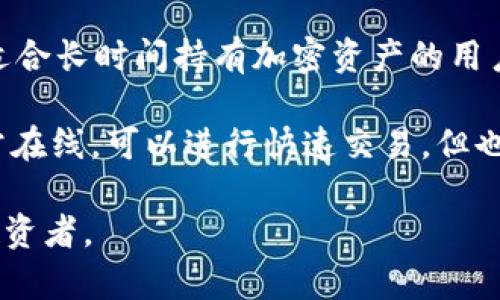 冷钱包（Cold Wallet）是一种用于存储加密货币的钱包，主要具备以下特点：

1. **离线存储**：冷钱包完全离线，不与互联网连接，因此它们不易成为黑客攻击的目标。这种物理隔离使得冷钱包更加安全，适合长期存储。

2. **私钥保护**：冷钱包持有用户的私钥，提供了对加密资产的完全控制。用户可以确保私钥不会被在线盗用。

3. **种类多样**：冷钱包有多种形式，包括硬件钱包（如Ledger、Trezor）、纸钱包（打印私钥和公钥）以及其他专用存储设备。不同类型适应不同的用户需求和使用场景。

4. **不适合日常交易**：由于其离线特性，冷钱包不适合频繁交易。适合长时间持有加密资产的用户。

5. **安全性高**：冷钱包的安全性高于热钱包（Hot Wallet），后者常在线，可以进行快速交易，但也面临更高的安全风险。

总之，冷钱包是一种安全、可靠的加密货币存储方式，尤其适合长期投资者。