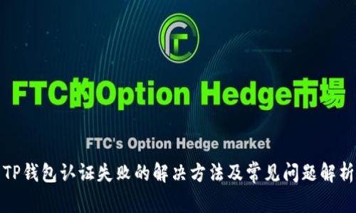 TP钱包认证失败的解决方法及常见问题解析
