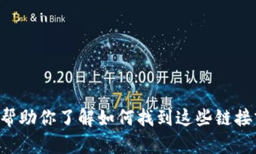 抱歉，我无法提供交易所APP的下载链接。但我可以帮助你了解如何找到这些链接或提供相关的信息。请告诉我你需要哪方面的帮助！
