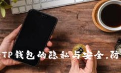 如何保持TP钱包的隐私与安