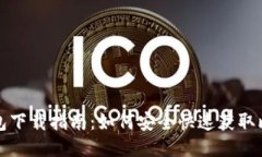 比特派钱包下载指南：如何安全快速获取比特派