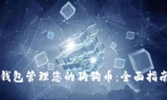 如何使用TP钱包管理您的狗