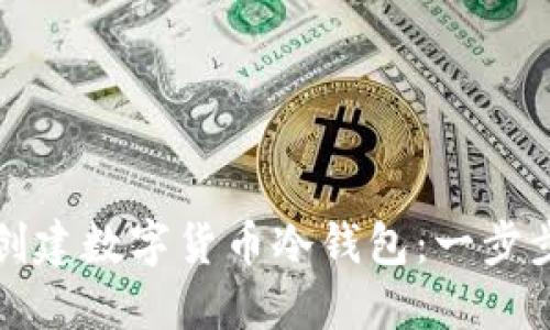 如何创建数字货币冷钱包：一步步指南