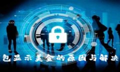 冷钱包显示美金的原因与解决方案