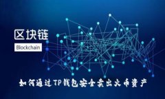 如何通过TP钱包安全卖出火