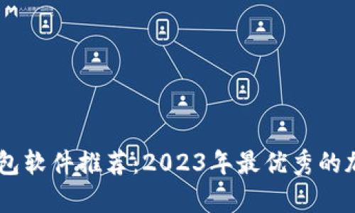 最受欢迎的冷钱包软件推荐：2023年最优秀的加密货币存储APP