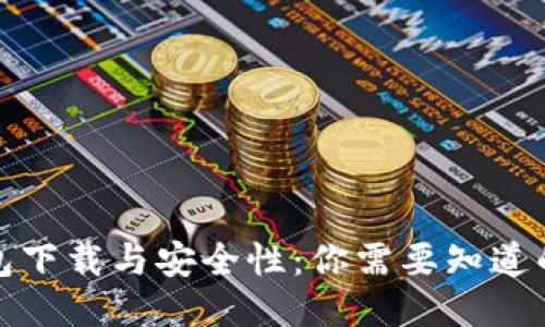 冷钱包下载与安全性：你需要知道的一切