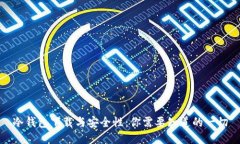 冷钱包下载与安全性：你