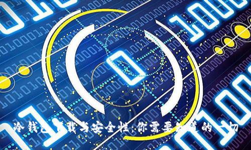 冷钱包下载与安全性：你需要知道的一切