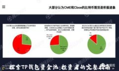 探索TP钱包资金池：投资者