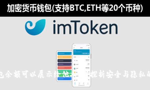 冷钱包余额可以展示给他人吗？探析安全与隐私的边界