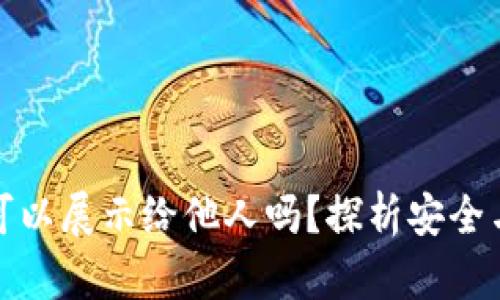 冷钱包余额可以展示给他人吗？探析安全与隐私的边界