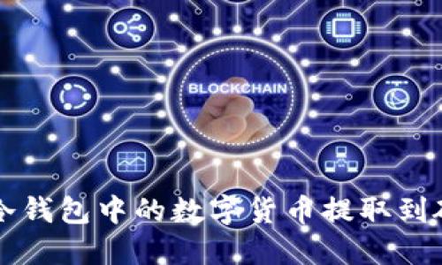 jiaoti如何将冷钱包中的数字货币提取到硬盘？详细指南