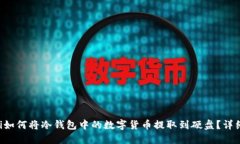 jiaoti如何将冷钱包中的数字货币提取到硬盘？详